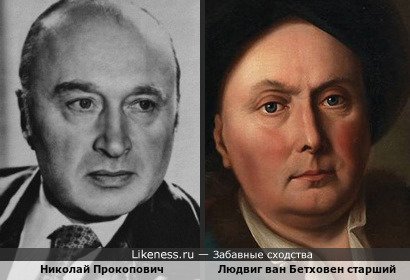 Николай Прокопович и профессиональный певец и музыкальный руководитель Людвиг ван Бетховен (старший), дед великого внука Людвига