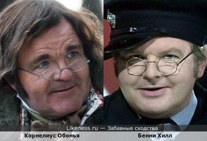 Корнелиус Обонья в фильме "Людвиг ван Бетховен" напоминает Бенни Хилла