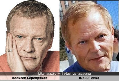 Алексей Серебряков и Юрий Гейко