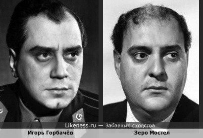Игорь Горбачёв и Зеро Мостел