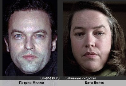 Патрик Милле и Кэти Бейтс