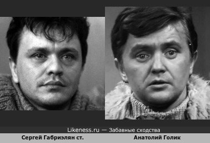 Сергей Габриэлян (тепрь уже, оказывается, следует делать оговорку - "старший") и Анатолий Голик
