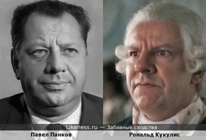 Рональд Кукулис и Павел Панков