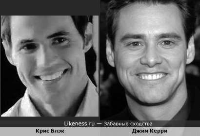 Крис Блэк и Джим Керри