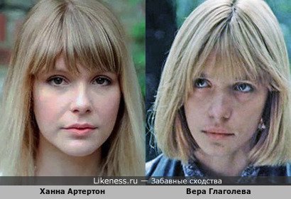 Ханна Артертон и Вера Глаголева