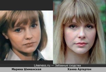 Ханна Артертон и Марина Шиманская