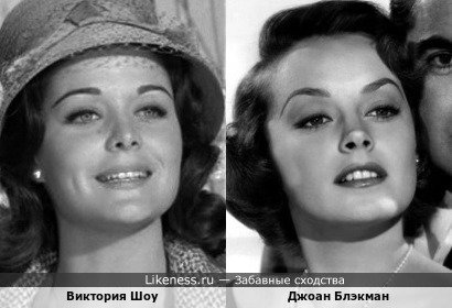 Виктория Шоу и Джоан Блэкман