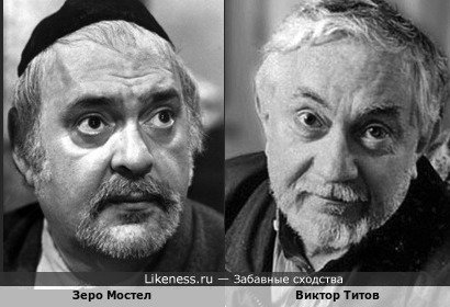 Виктор Титов и Зеро Мостел