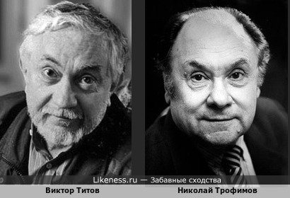 Актёры Виктор Титов и Николай Трофимов