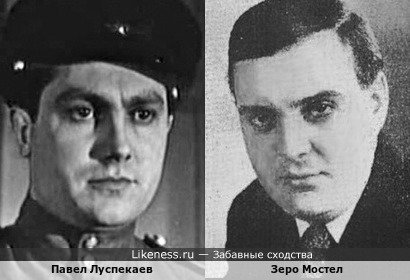 Павел Луспекаев и Зеро Мостел