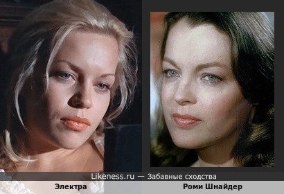 Электра, она же Ило-Mай Кюттим, эстонская радиоведущая, DJ и актриса, снявшаяся всего в трёх фильмах, в некоторых ракурсах напоминает Роми Шнайдер