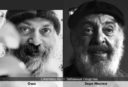 Индийский религиозный лидер Ошо, он же Чандра Мохан Джеин, он же Бхагваан Шри Раджниш, он же Ачарья Раджниш (или просто Раджниш), и Зеро Мостел