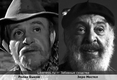 Ролан Быков и Зеро Мостел