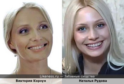 Наталья Рудова и Виктория Корзун, снявшаяся, если верить kinopisk.ru лишь однажды в сериале "Интерны"