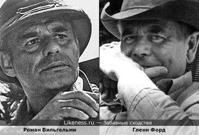 Роман Вильгельми в х/ф "Заклятие долины змей" и Гленн Форд
