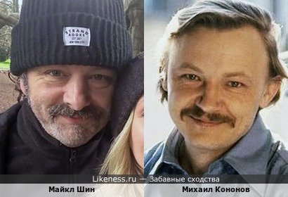 Майкл Шин и Михаил Кононов