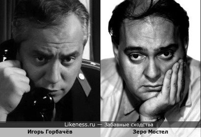 Игорь Горбачёв и Зеро Мостел