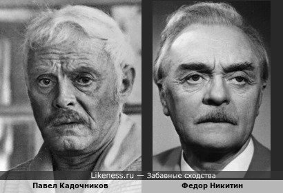 Павел Кадочников и Федор Никитин