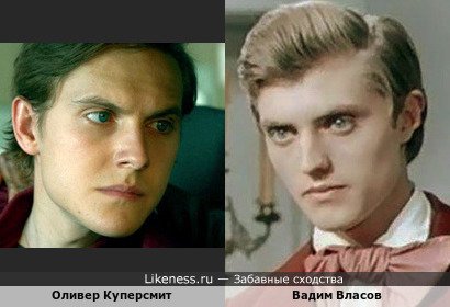 Оливер Куперсмит и Вадим Власов