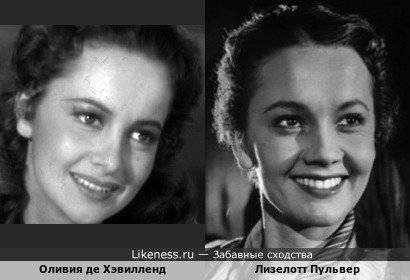 Лизелотт Пульве и Оливия де Хэвилленд