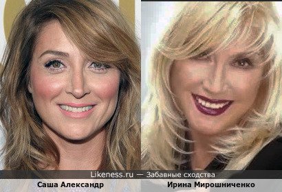 Саша Александр напоминает Ирину Мирошниченко