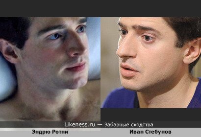 Эндрю Ротни и Иван Стебунов