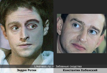 Эндрю Ротни и Константин Хабенский