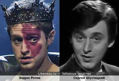 Эндрю Ротни и Сергей Шустицкий