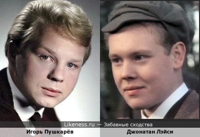 Джонатан Лэйси и Игорь Пушкарёв