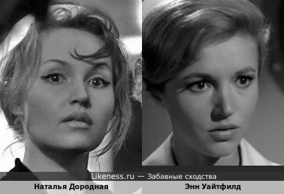 Незабываемая официантка из х/ф "Берегись автомобиля" в исполнении Натальи Дородной и Энн Уайтфилд