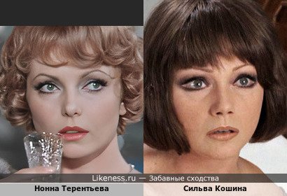 Нонна Терентьева и Сильва Кошина