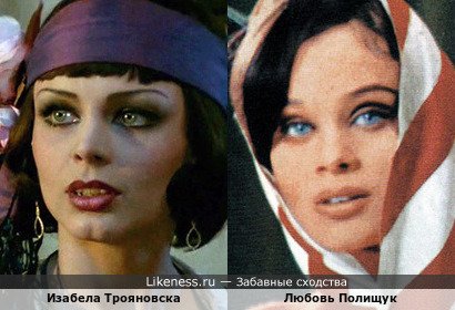 Изабела Трояновска и Любовь Полищук