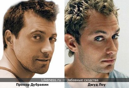 Прохор Дубравин, урождённый Виталий Емашов, и Джуд Лоу
