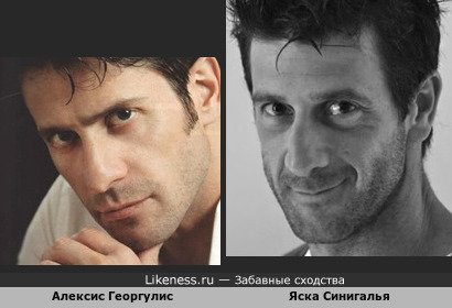 Актёры Алексис Георгулис и Яска Синигалья