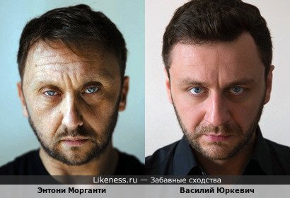 Энтони Морганти и Василий Юркевич