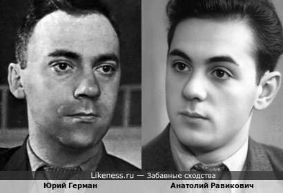 Анатолий Равикович и Юрий Герман