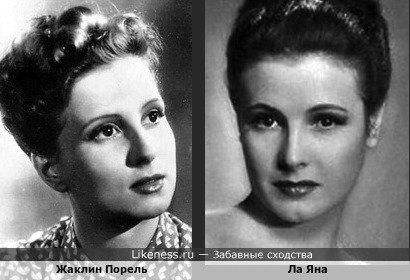 Жаклин Порель и Ла Яна, урождённая Генриетта Маргарете Хиибель