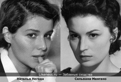 Наталья Негода и Сильвана Мангано