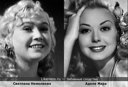 Светлана Немоляева и Аделе Мара
