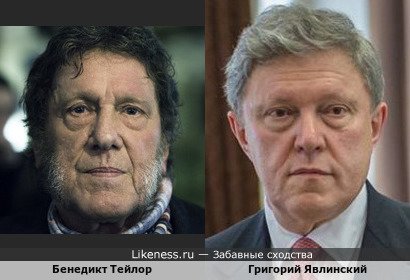 Бенедикт Тейлор и Григорий Явлинский
