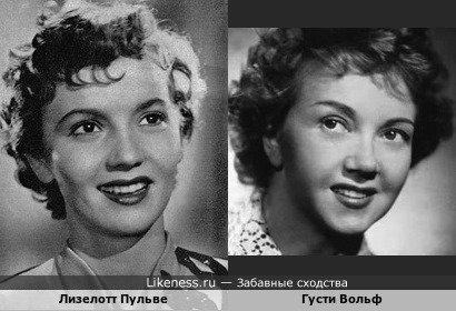 Актрисы Лизелотт Пульве и Густи Вольф