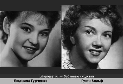 Людмила Гурченко и Густи Вольф