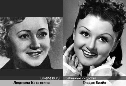 Людмила Касаткина и Глэдис Блэйк