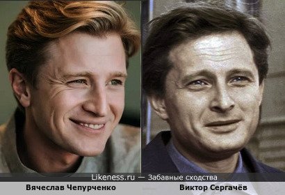 Вячеслав Чепурченко и Виктор Сергачёв