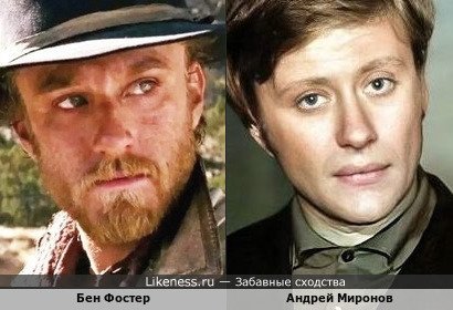 Бен Фостер и Андрей Миронов