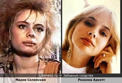 Мария Селянская и Розанна Аркетт