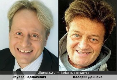 Эдуард Радзюкевич и Валерий Дайнеко