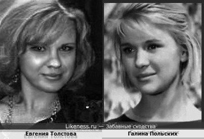 Евгения Толстова и Галина Польских (вариант)
