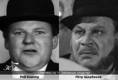 Актёры Рой Киннер и Пётр Щербаков