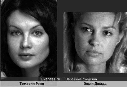 Томасин Рэнд и Эшли Джадд